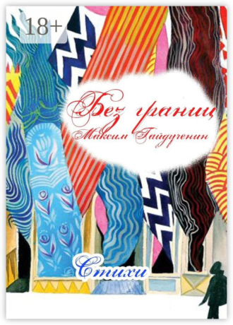 . Без границ