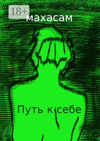 Махасам. Путь к себе. Океан вечности