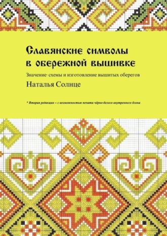 . Славянские символы в обережной вышивке. Значение, схемы и изготовление вышитых оберегов