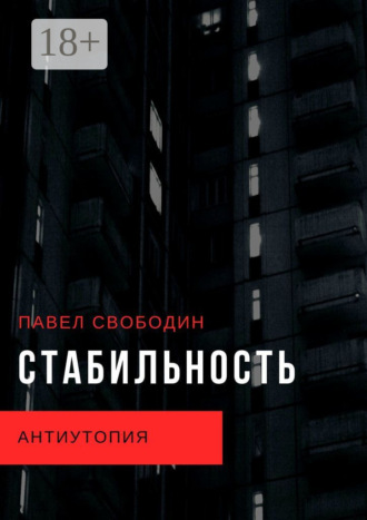 Павел Свободин. Стабильность. Антиутопия