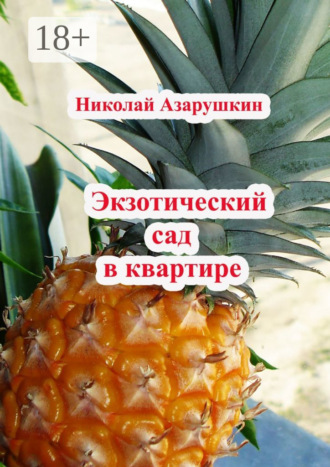 . Экзотический сад в квартире