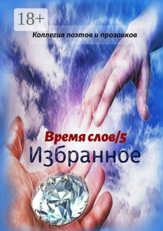 Эльвира Шабаева. Избранное. Время слов/5