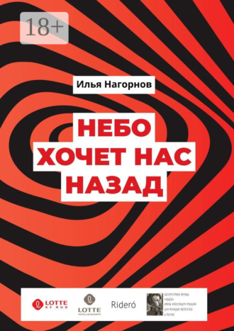 Илья Нагорнов. Небо хочет нас назад