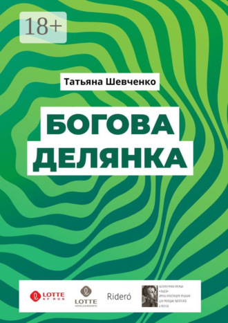 Татьяна Шевченко. Богова делянка. Повесть