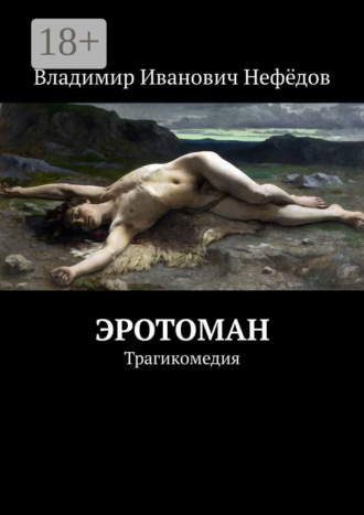 . Эротоман. Трагикомедия