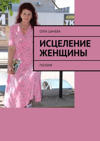. Исцеление женщины. Поэзия