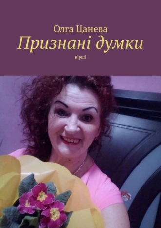 . Признані думки. Вірші
