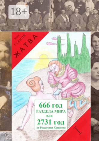 . Жатва I. Предки