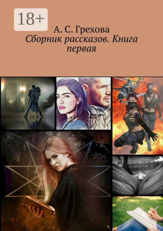 А. С. Грехова. Сборник рассказов. Книга первая