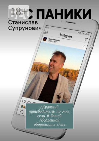 Станислав Супрунович. Бес паники. Краткий путеводитель по мне, если в вашей Вселенной обрушилась сеть