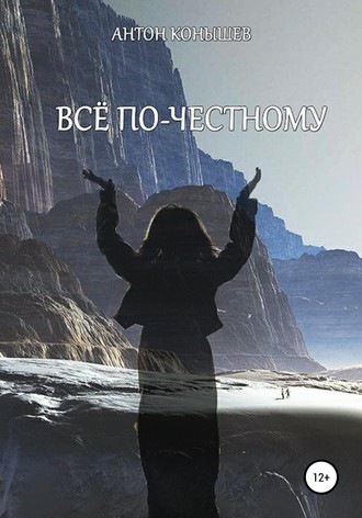 . Всё по-честному