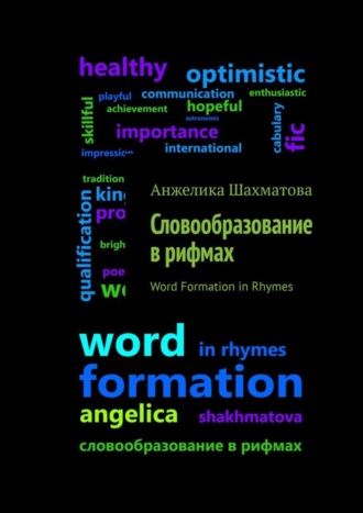 Анжелика Шахматова. Словообразование в рифмах
