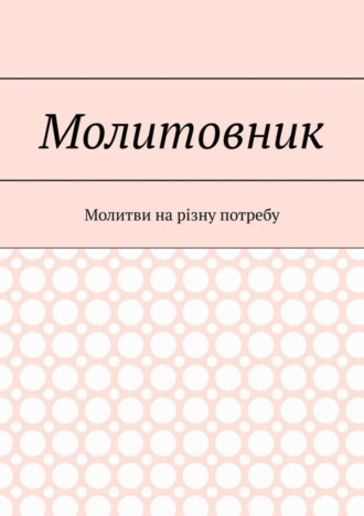 прот. Святослав Куцела. Молитовник. Молитви на різну потребу