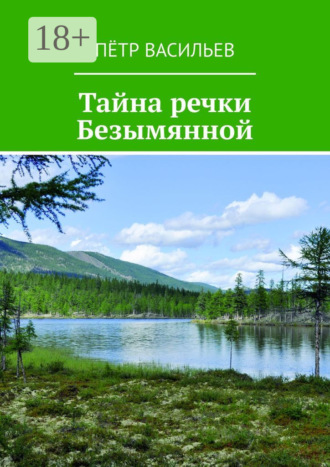 Пётр Васильев. Тайна речки Безымянной