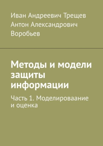 . Методы и модели защиты информации. Часть 1. Моделироваание и оценка