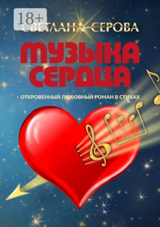 Светлана Серова. Музыка сердца. Откровенный любовный роман в стихах