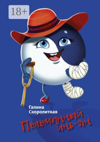 Галина Скоролитная. Поломанный инь-ян