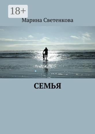 . Семья