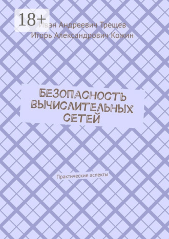 . Безопасность вычислительных сетей. Практические аспекты