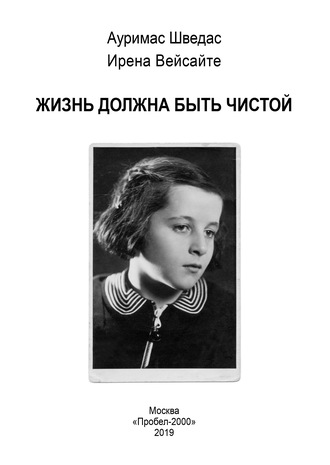 . Жизнь должна быть чистой