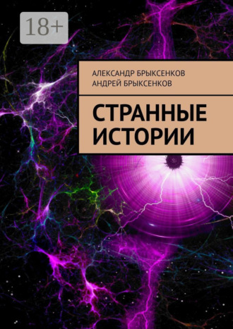 Александр Брыксенков. Странные истории