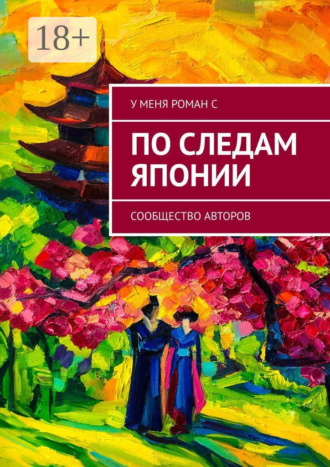 Олеся Осипова. По следам Японии