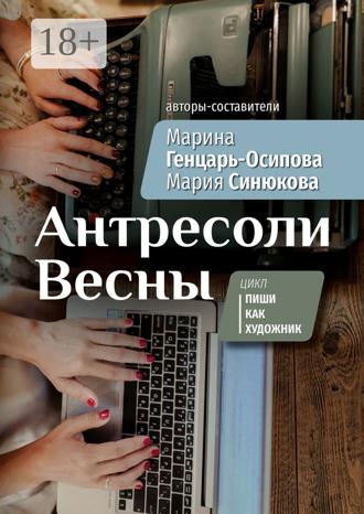 Марина Генцарь-Осипова. Антресоли Весны. Цикл «Пиши как художник»