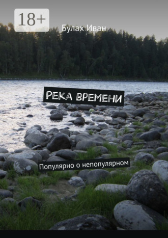 . Река времени. Популярно о непопулярном