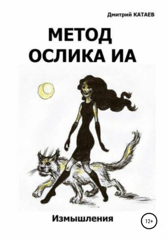 . Метод ослика Иа