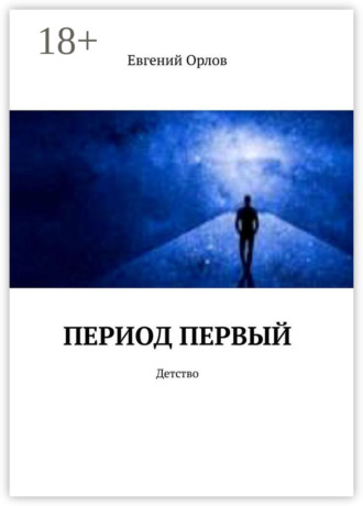 Евгений Орлов. Период первый. Детство