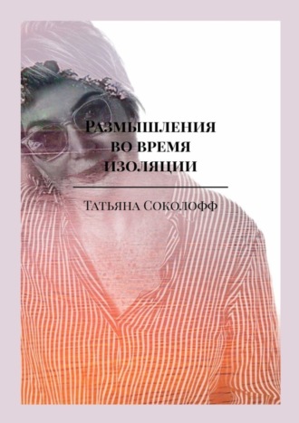. Размышления во время изоляции