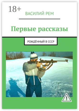 . Первые рассказы. Рождённый в СССР