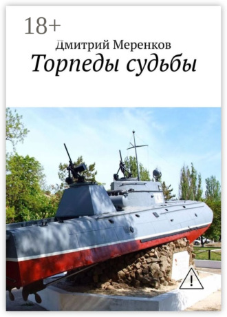 . Торпеды судьбы