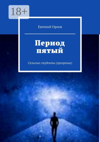 Евгений Орлов. Период пятый. Сельские студенты (прозрение)