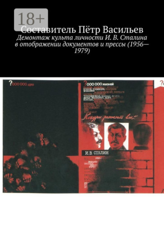 Пётр Васильев. Демонтаж культа личности И. В. Сталина в отображении документов и прессы (1956—1979)