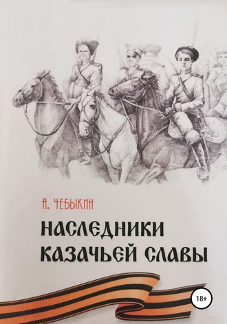 . Наследники казачьей славы