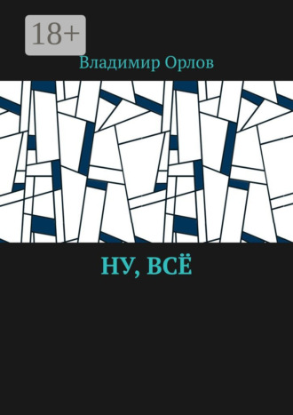 Владимир Орлов. Ну, всё