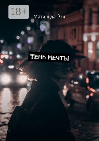 . Тень мечты