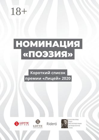 Денис Безносов. Номинация «Поэзия». Короткий список премии «Лицей» 2020