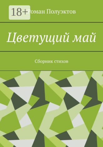 Роман Полуэктов. Цветущий май. Сборник стихов