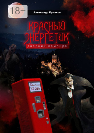 . Красный энергетик