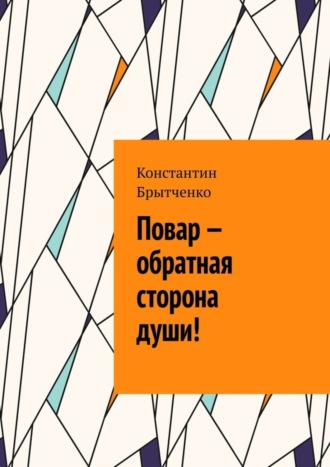 Константин Брытченко. Повар – обратная сторона души!