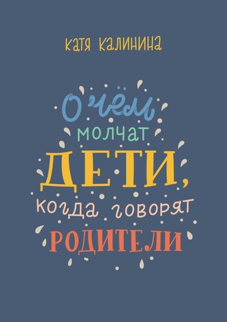 . О чем молчат дети, когда говорят родители