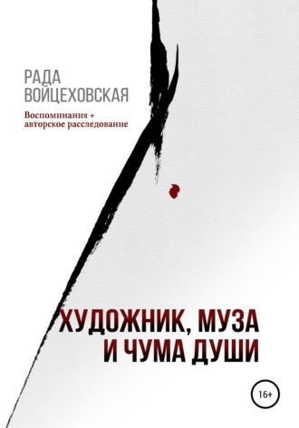 Рада Войцеховская. Художник, Муза и чума души