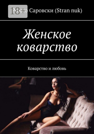 . Женское коварство. Коварство и любовь