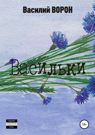 . Васильки