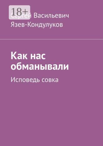 . Как нас обманывали. Исповедь совка
