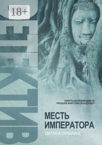 . МЕСТЬ ИМПЕРАТОРА