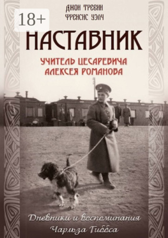 . Наставник. Учитель Цесаревича Алексея Романова. Дневники и воспоминания Чарльза Гиббса