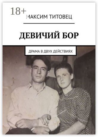 Максим Титовец. Девичий бор. Драма в двух действиях